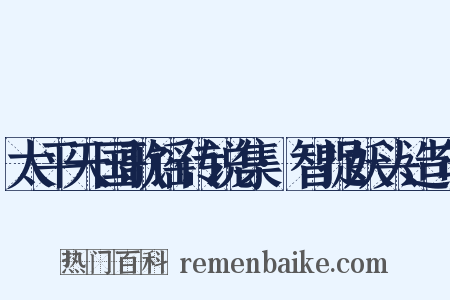 太平天国歌谣传说集·智捉妖头造句是什么意思的图片